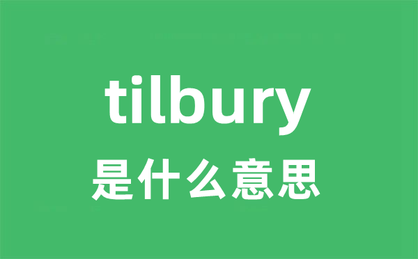 tilbury是甚么意义