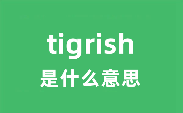 tigrish是甚么意义