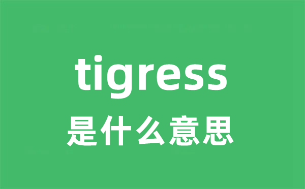 tigress是甚么意义
