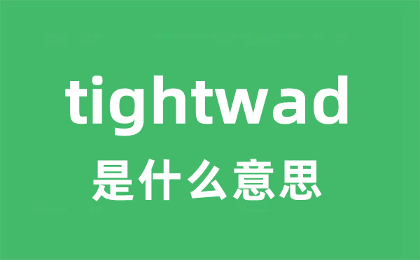 tightwad是甚么意义