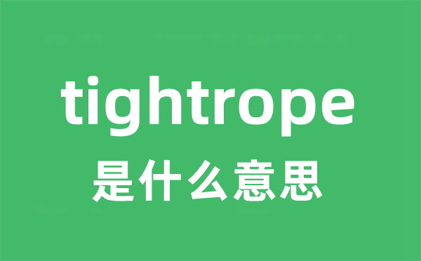 tightrope是甚么意义