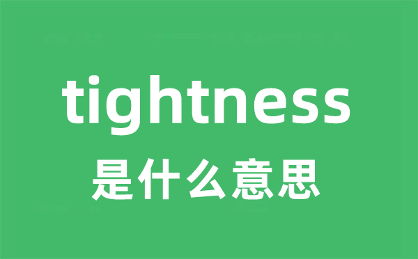 tightness是甚么意义