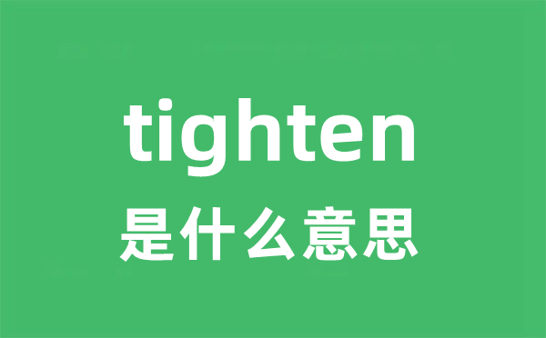 tighten是甚么意义