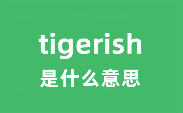 tigerish是甚么意义