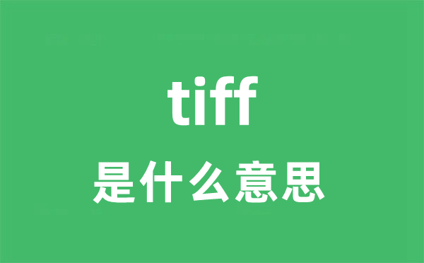 tiff是甚么意义