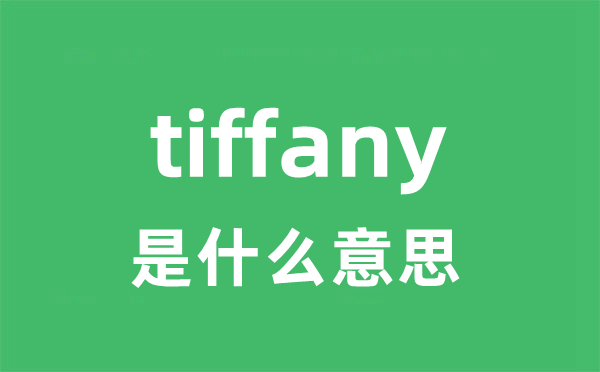 tiffany是甚么意义
