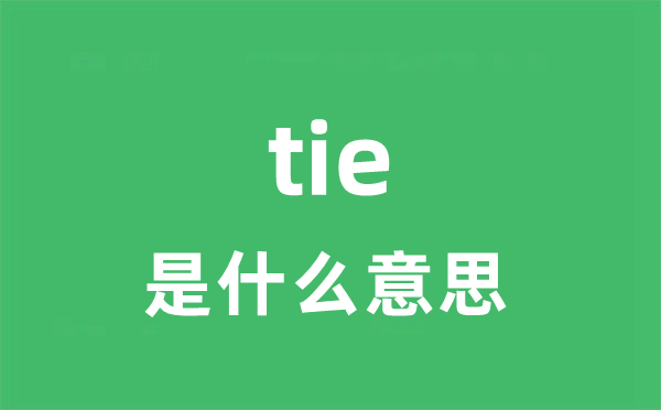 tie是甚么意义