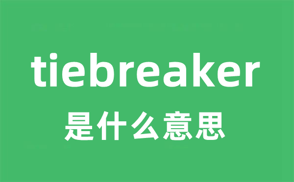 tiebreaker是甚么意义