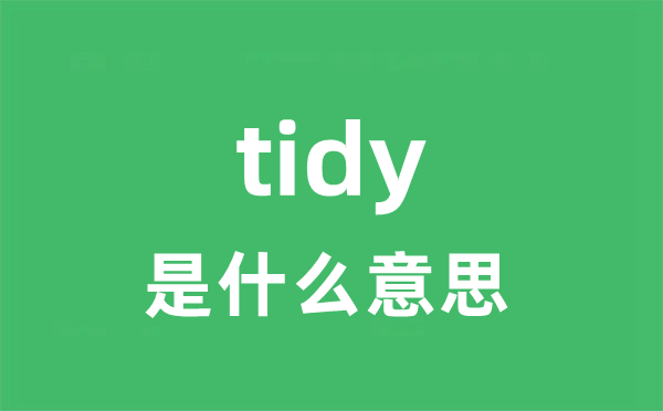 tidy是甚么意义