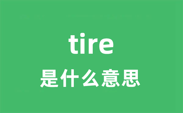 tire是甚么意义