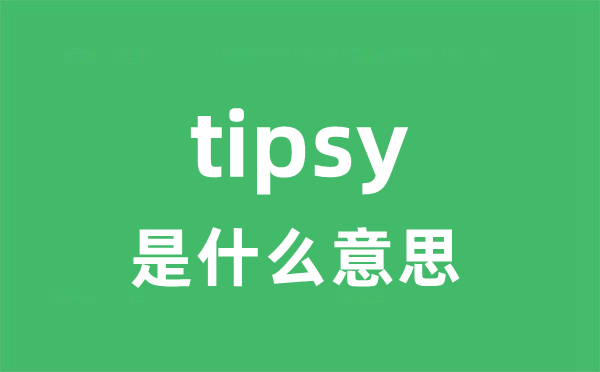 tipsy是甚么意义