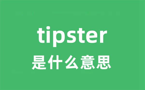 tipster是甚么意义