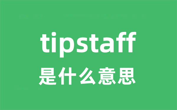 tipstaff是甚么意义