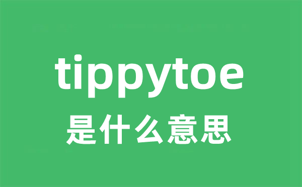 tippytoe是甚么意义
