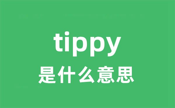 tippy是甚么意义