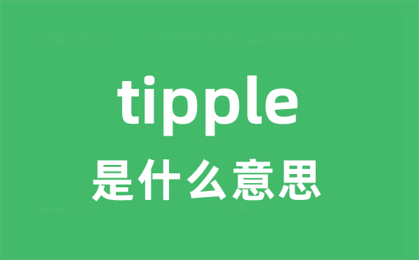 tipple是甚么意义