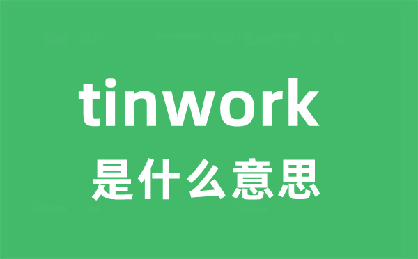 tinwork是甚么意义