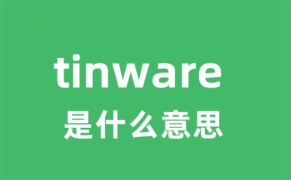 tinware是甚么意义