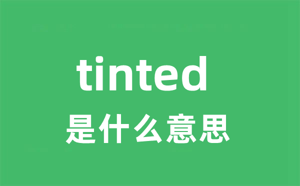 tinted是甚么意义