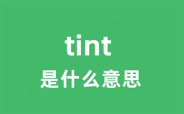 tint是甚么意义