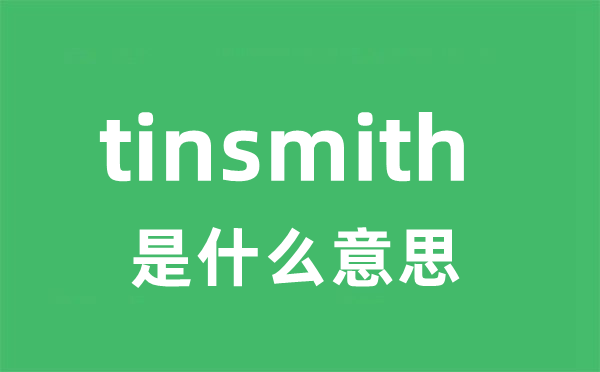 tinsmith是甚么意义