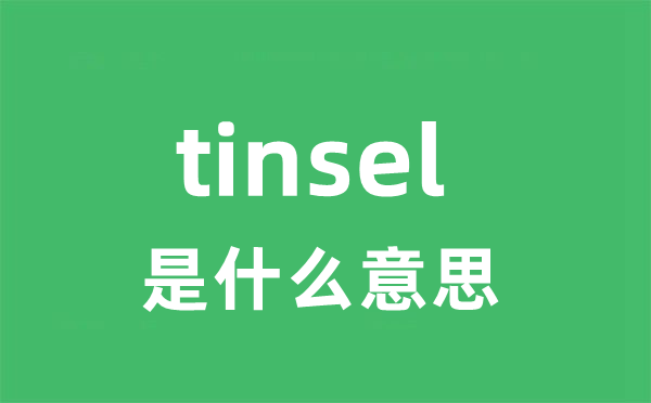tinsel是甚么意义