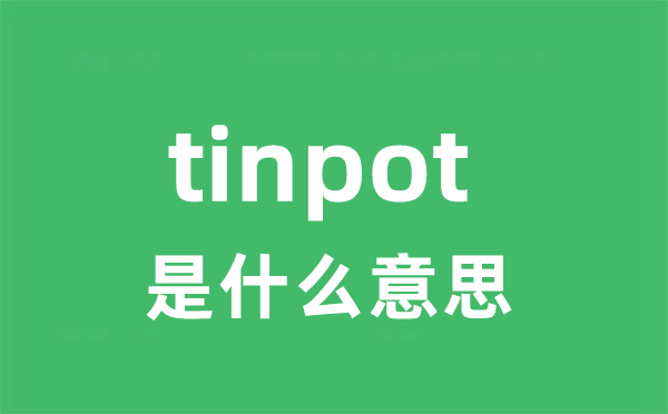 tinpot是甚么意义