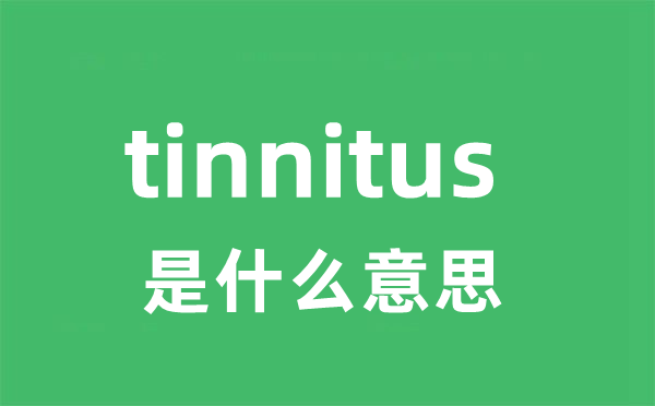 tinnitus是甚么意义