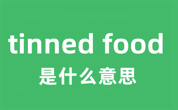 tinned food是甚么意义