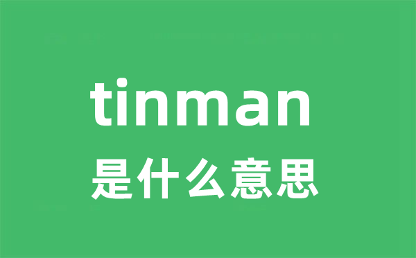tinman是甚么意义