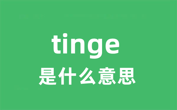 tinge是甚么意义