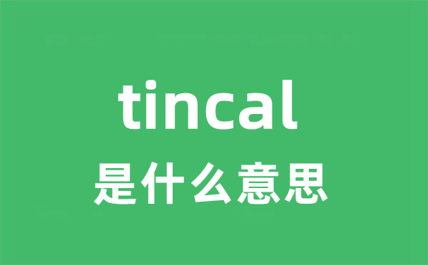 tincal是甚么意义