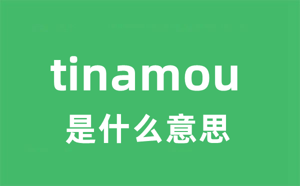 tinamou是甚么意义