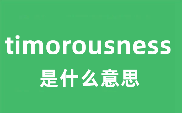 timorousness是甚么意义