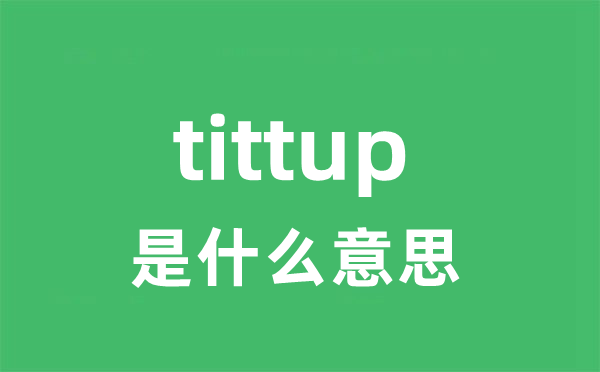 tittup是甚么意义