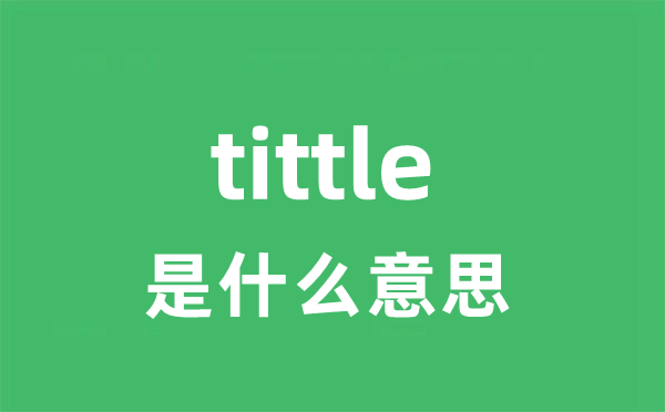 tittle是甚么意义