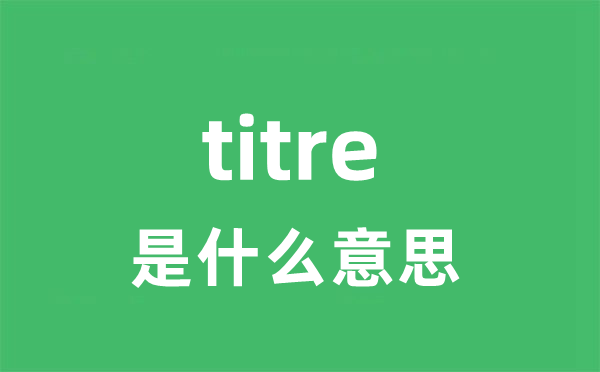 titre是甚么意义