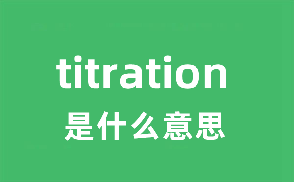 titration是甚么意义