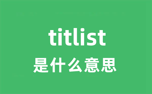 titlist是甚么意义