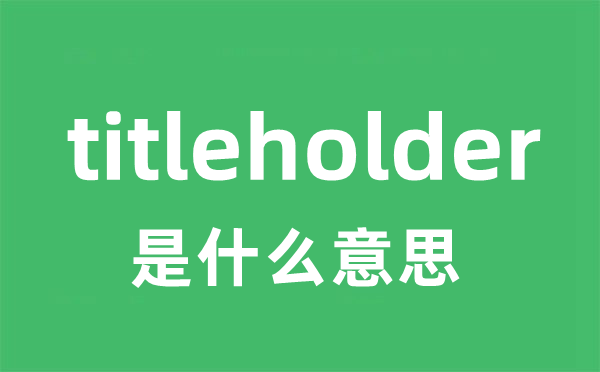 titleholder是甚么意义