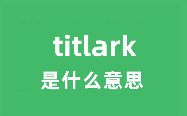 titlark是甚么意义