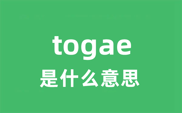 togae是甚么意义