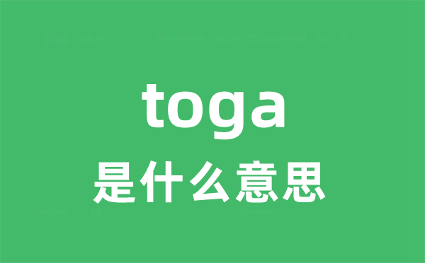 toga是甚么意义