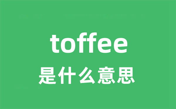 toffee是甚么意义