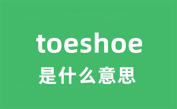 toeshoe是甚么意义