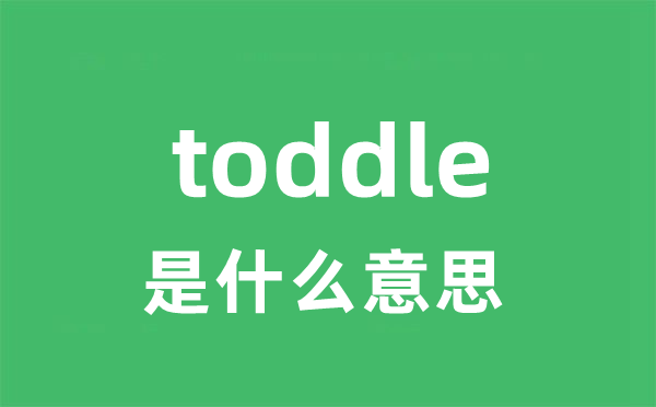 toddle是甚么意义
