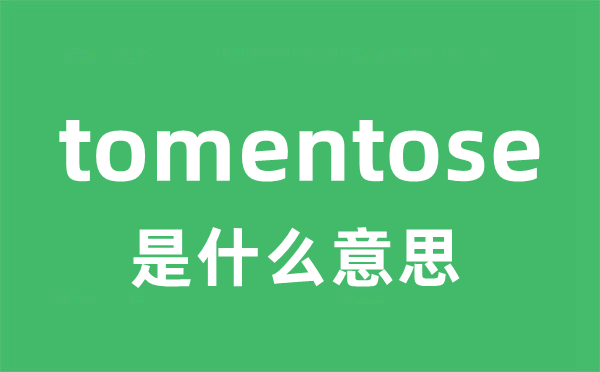 tomentose是甚么意义