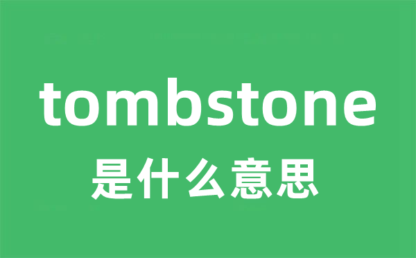 tombstone是甚么意义