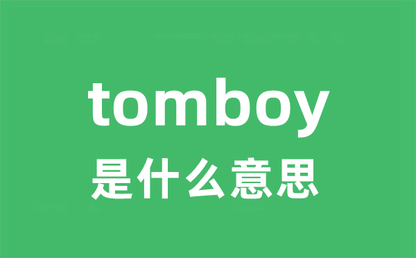 tomboy是甚么意义