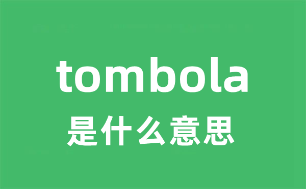 tombola是甚么意义